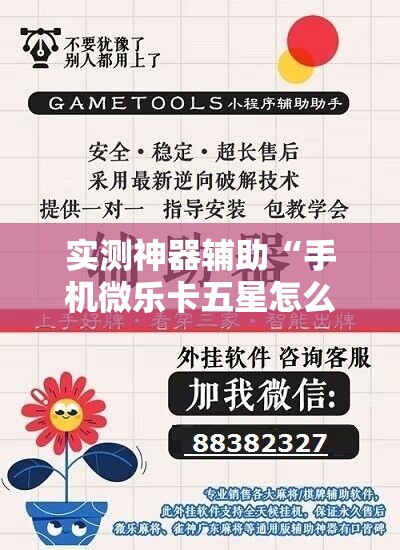 实测神器辅助“手机微乐卡五星怎么开挂	”开挂详细教程