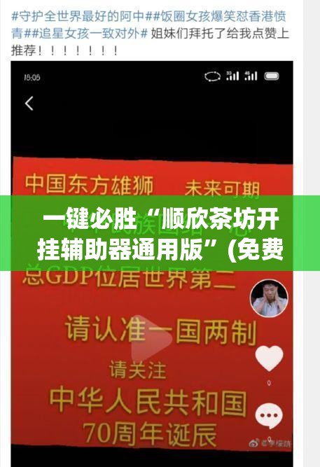 一键必胜“顺欣茶坊开挂辅助器通用版”(免费)开挂辅助教学(最新辅助开挂教程)