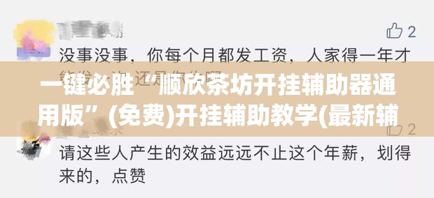 一键必胜“顺欣茶坊开挂辅助器通用版”(免费)开挂辅助教学(最新辅助开挂教程)