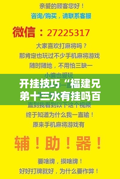 开挂技巧“福建兄弟十三水有挂吗百度知道	”开挂辅助脚本+详细开挂安装教程