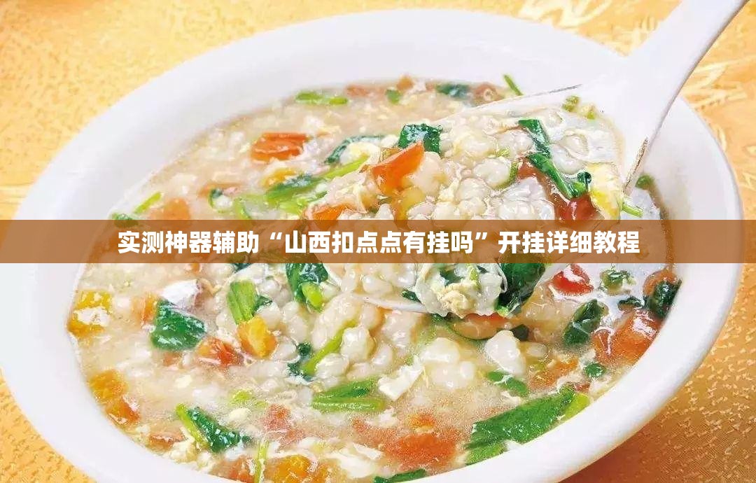 实测神器辅助“山西扣点点有挂吗”开挂详细教程