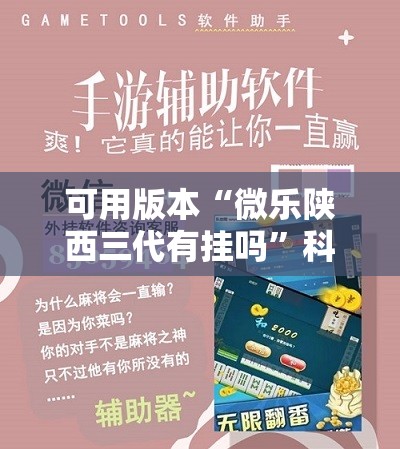 可用版本“微乐陕西三代有挂吗	”科技辅助神器手机版