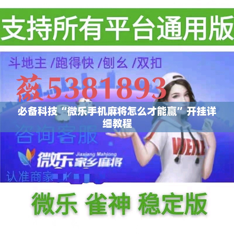 必备科技“微乐手机麻将怎么才能赢”开挂详细教程