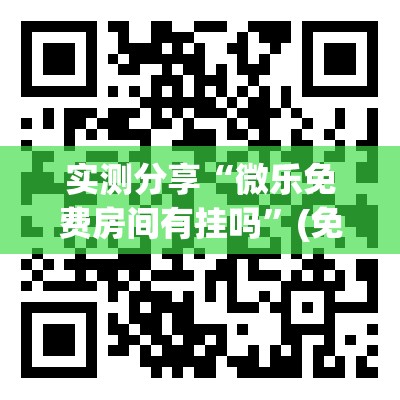 实测分享“微乐免费房间有挂吗”(免费)开挂辅助教学(最新辅助开挂教程)