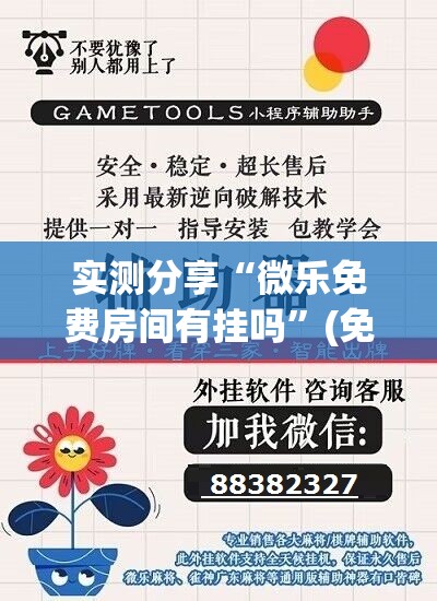 实测分享“微乐免费房间有挂吗	”(免费)开挂辅助教学(最新辅助开挂教程)