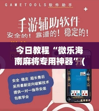 今日教程“微乐海南麻将专用神器”(免费)开挂辅助教学(最新辅助开挂教程)