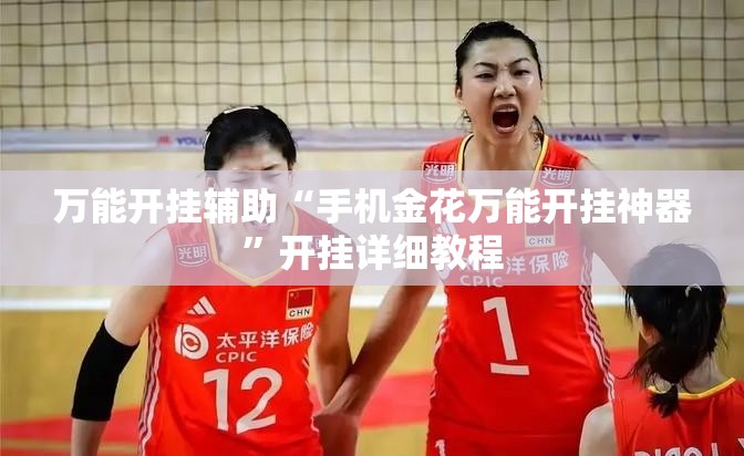 万能开挂辅助“手机金花万能开挂神器”开挂详细教程
