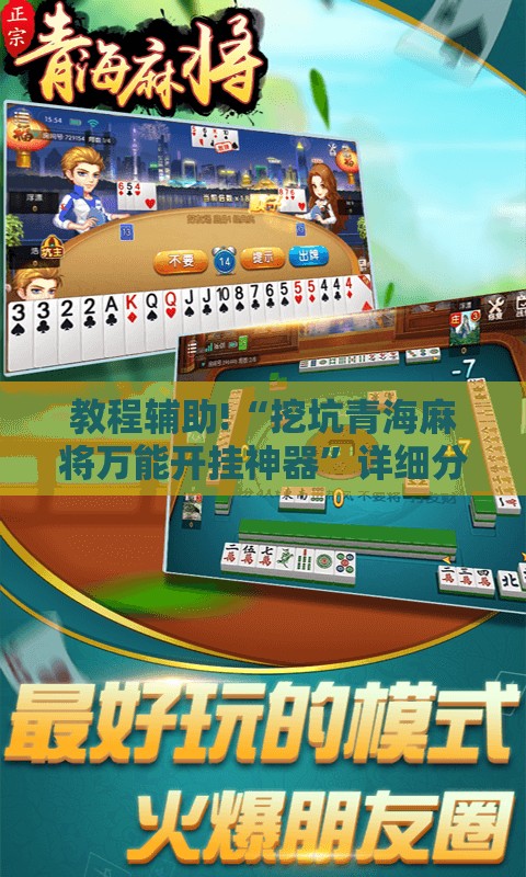 教程辅助!“挖坑青海麻将万能开挂神器”详细分享装挂步骤