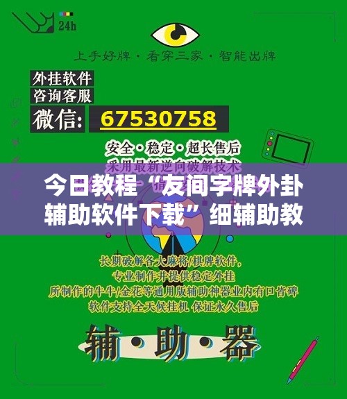 今日教程“友间字牌外卦辅助软件下载”细辅助教程分享