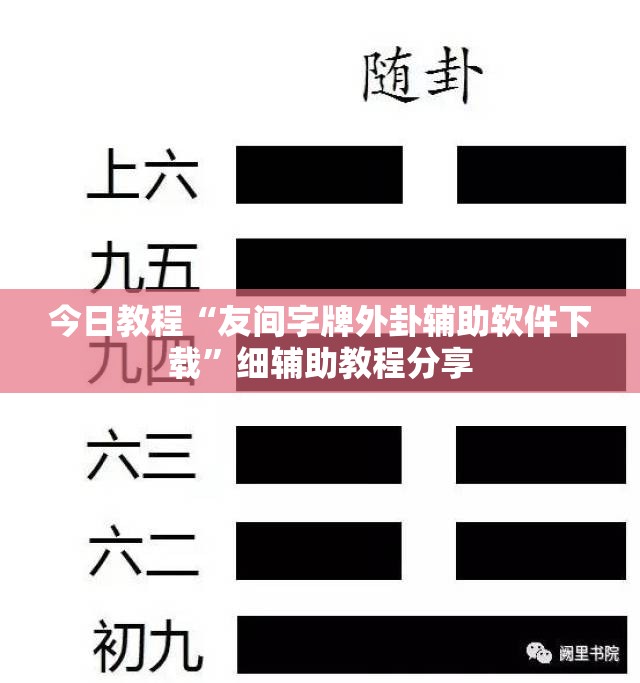 今日教程“友间字牌外卦辅助软件下载”细辅助教程分享