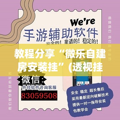 教程分享“微乐自建房安装挂”(透视挂)辅助下载教程