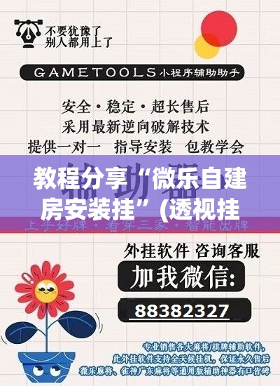 教程分享“微乐自建房安装挂”(透视挂)辅助下载教程