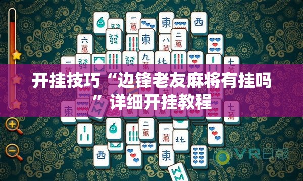 开挂技巧“边锋老友麻将有挂吗”详细开挂教程