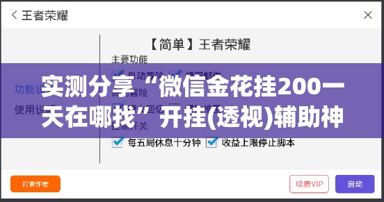 实测分享“微信金花挂200一天在哪找”开挂(透视)辅助神器