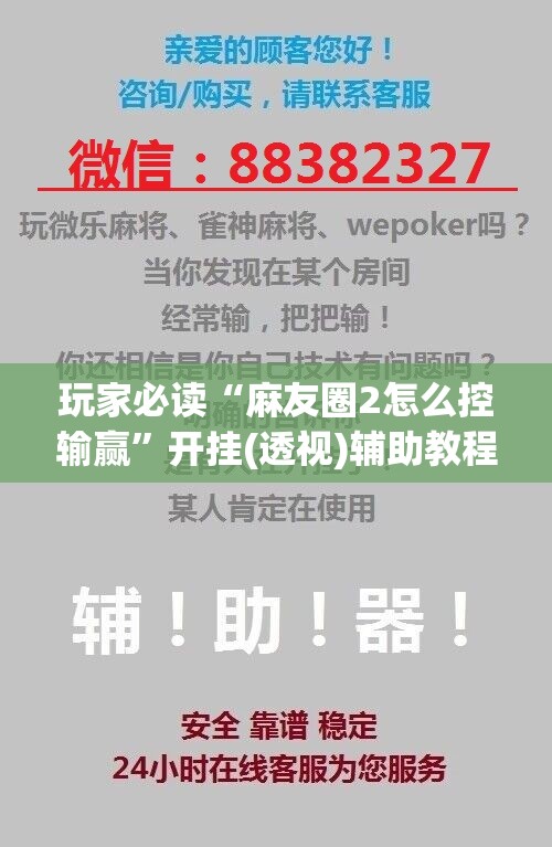 玩家必读“麻友圈2怎么控输赢	”开挂(透视)辅助教程