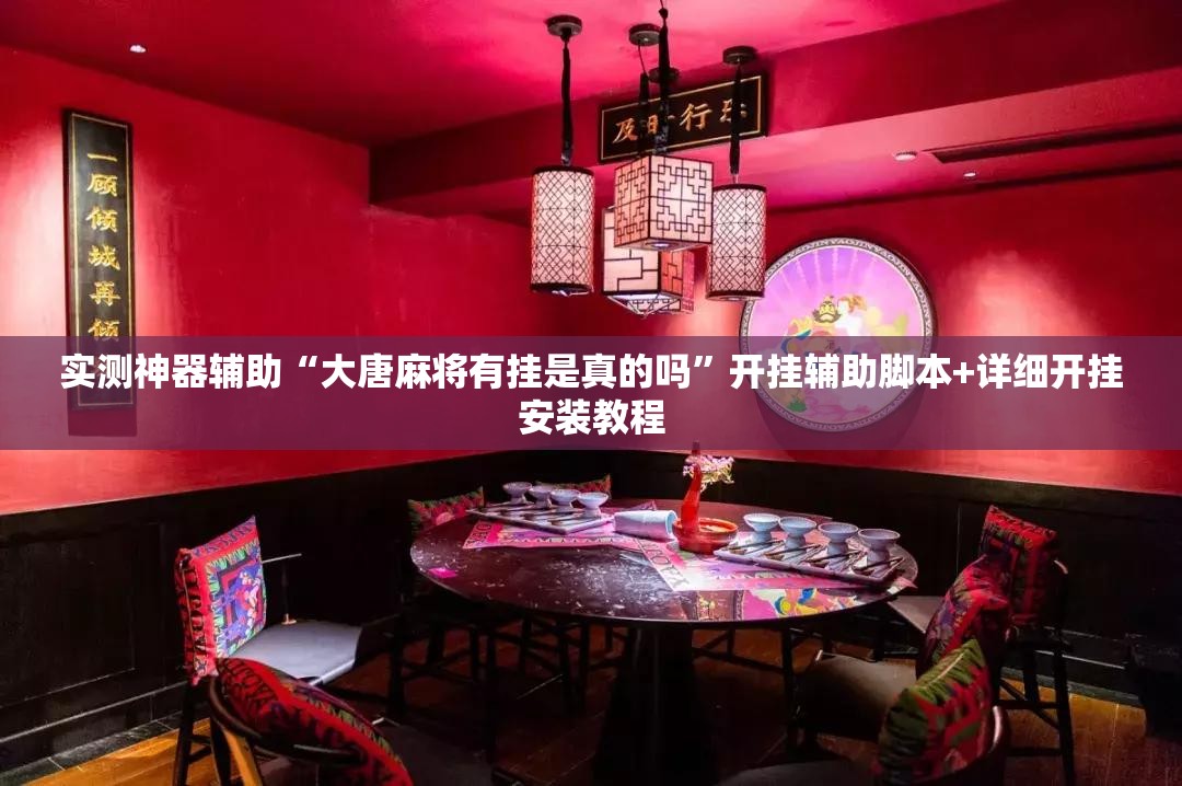 实测神器辅助“大唐麻将有挂是真的吗”开挂辅助脚本+详细开挂安装教程
