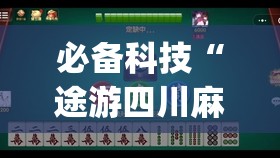 必备科技“途游四川麻将到底有没有挂(透视)”开挂辅助脚本+详细开挂安装教程