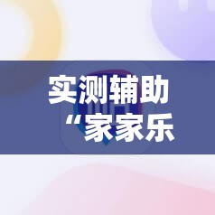 实测辅助“家家乐牌吧有挂吗	”科技辅助神器手机版