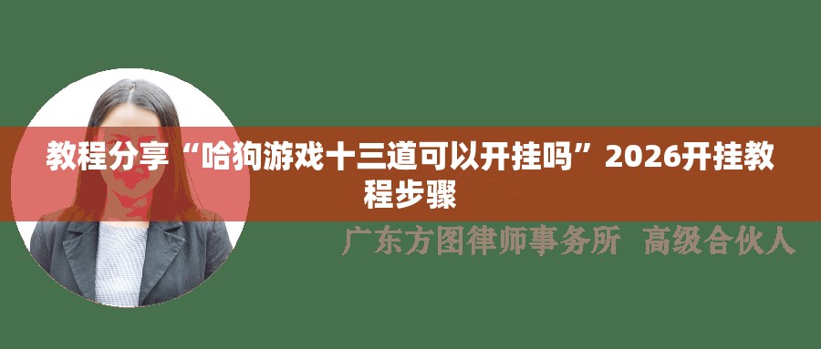 教程分享“哈狗游戏十三道可以开挂吗”2026开挂教程步骤