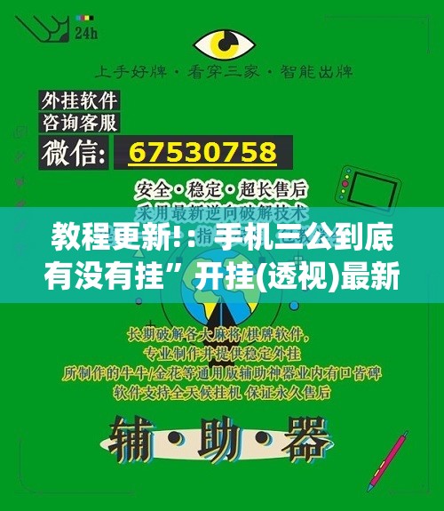 教程更新!：手机三公到底有没有挂”开挂(透视)最新辅助详细