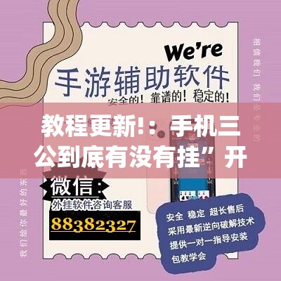 教程更新!：手机三公到底有没有挂	”开挂(透视)最新辅助详细