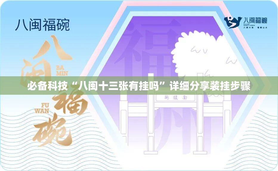 必备科技“八闽十三张有挂吗”详细分享装挂步骤