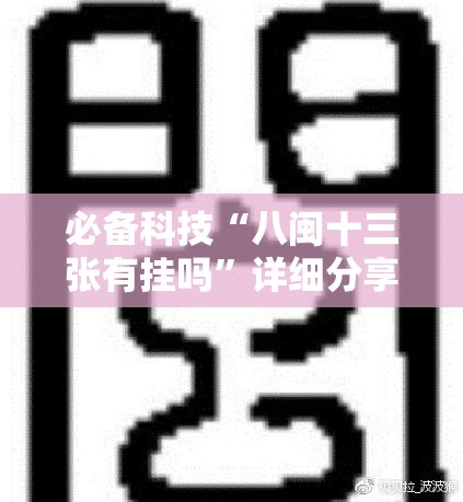 必备科技“八闽十三张有挂吗”详细分享装挂步骤