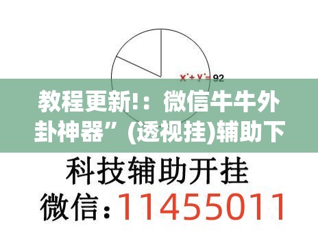 教程更新!：微信牛牛外卦神器”(透视挂)辅助下载教程