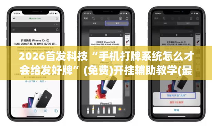 2026首发科技“手机打牌系统怎么才会给发好牌”(免费)开挂辅助教学(最新辅助开挂教程)