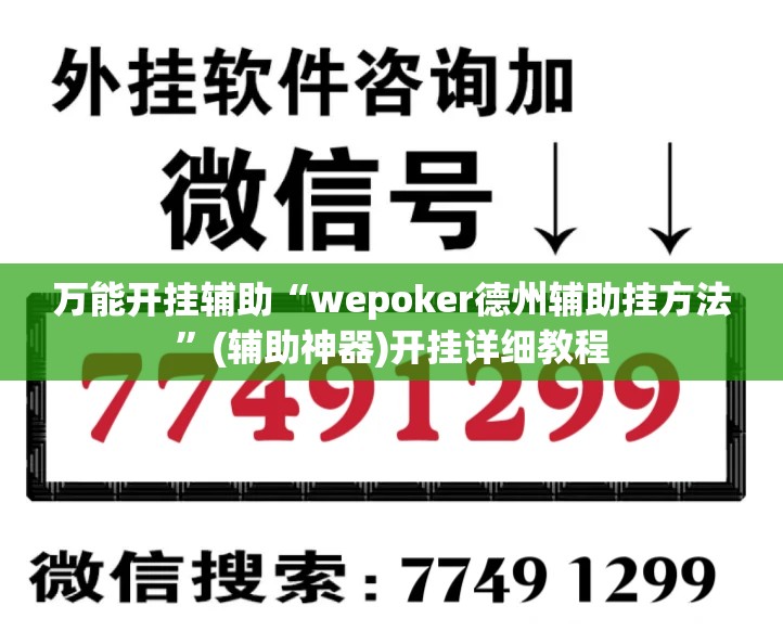 万能开挂辅助“wepoker德州辅助挂方法”(辅助神器)开挂详细教程