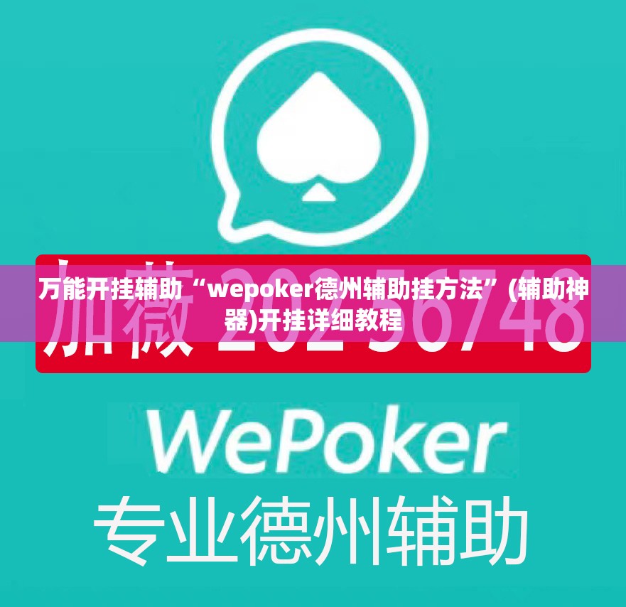 万能开挂辅助“wepoker德州辅助挂方法”(辅助神器)开挂详细教程