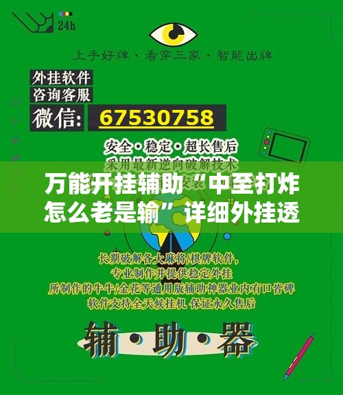 万能开挂辅助“中至打炸怎么老是输”详细外挂透视辅助软件教程