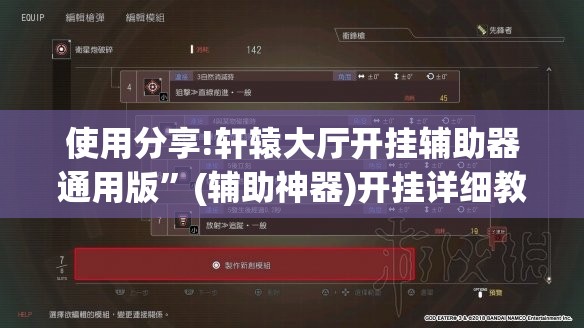 使用分享!轩辕大厅开挂辅助器通用版”(辅助神器)开挂详细教程