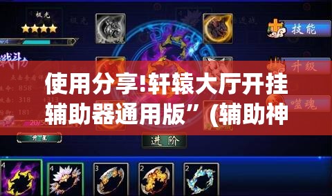 使用分享!轩辕大厅开挂辅助器通用版”(辅助神器)开挂详细教程