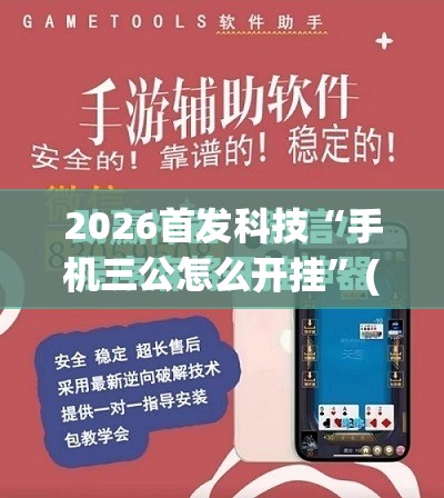 2026首发科技“手机三公怎么开挂	”(免费)开挂辅助教学(最新辅助开挂教程)
