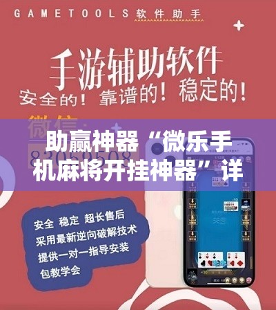 助赢神器“微乐手机麻将开挂神器”详细分享装挂步骤