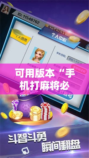 可用版本“手机打麻将必赢神器下载	”科技辅助神器手机版