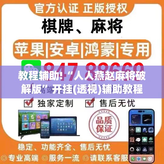 教程辅助!“人人燕赵麻将破解版	”开挂(透视)辅助教程