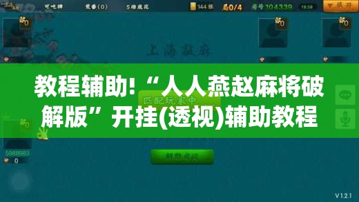 教程辅助!“人人燕赵麻将破解版”开挂(透视)辅助教程