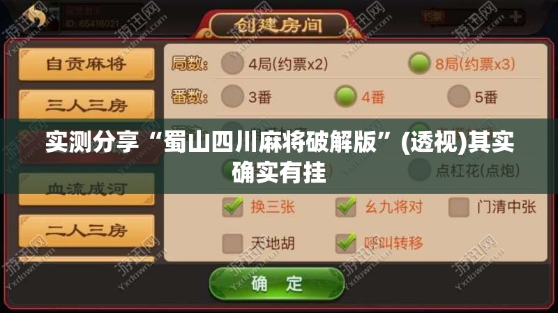 实测分享“蜀山四川麻将破解版	”(透视)其实确实有挂