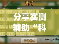 分享实测辅助“科乐长春麻将怎么能赢”开挂(透视)最新辅助详细