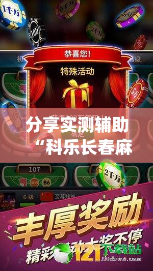 分享实测辅助“科乐长春麻将怎么能赢”开挂(透视)最新辅助详细