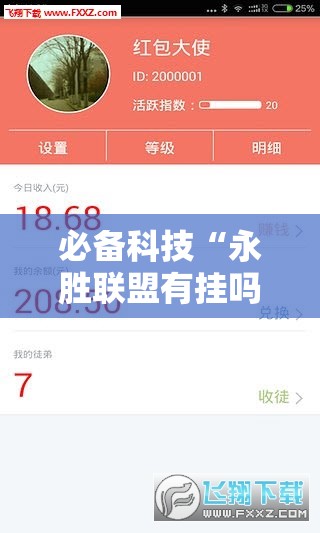 必备科技“永胜联盟有挂吗”科技辅助神器手机版