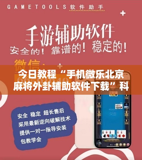今日教程“手机微乐北京麻将外卦辅助软件下载	”科技辅助神器手机版