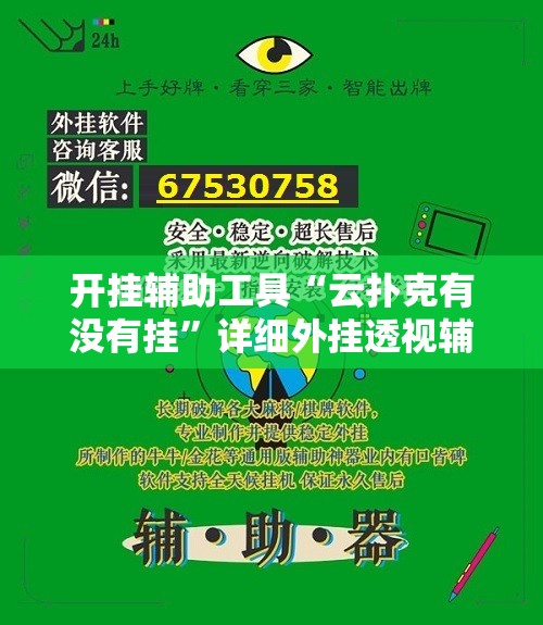 开挂辅助工具“云扑克有没有挂”详细外挂透视辅助软件教程
