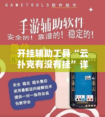 开挂辅助工具“云扑克有没有挂”详细外挂透视辅助软件教程