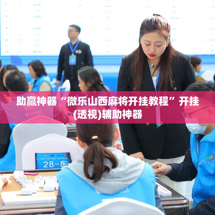 助赢神器“微乐山西麻将开挂教程”开挂(透视)辅助神器