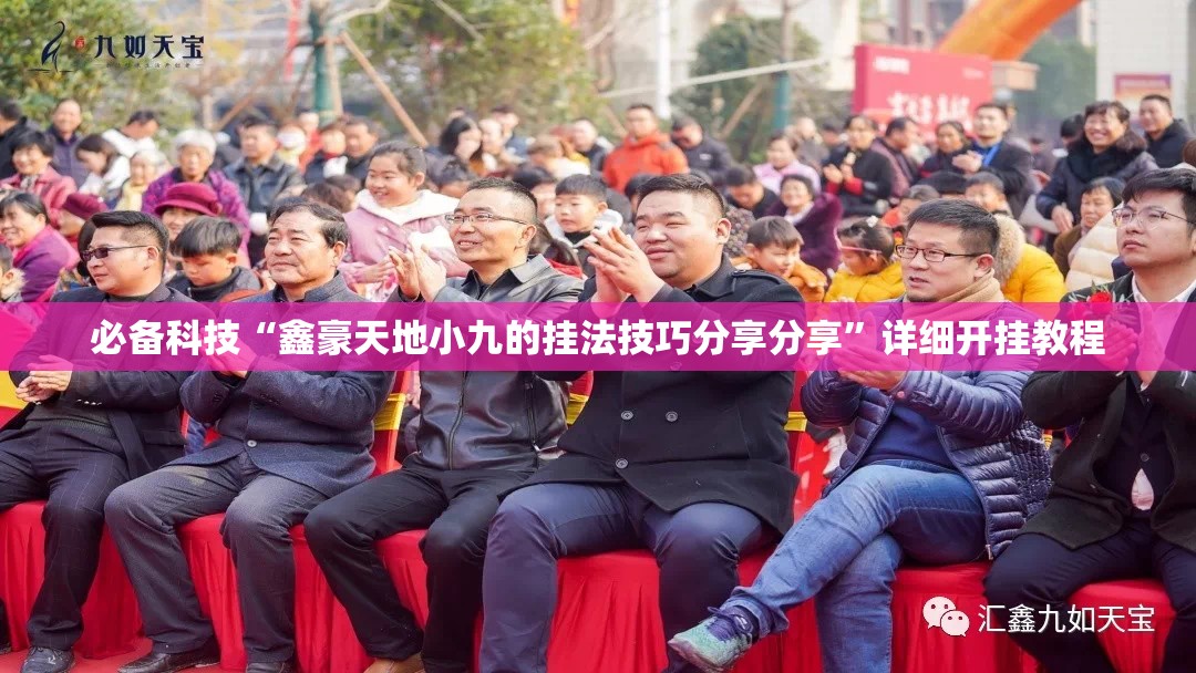 必备科技“鑫豪天地小九的挂法技巧分享分享	”详细开挂教程