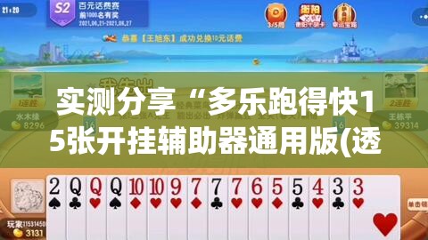 实测分享“多乐跑得快15张开挂辅助器通用版(透视)”开挂辅助脚本+详细开挂安装教程