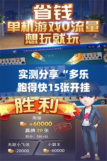 实测分享“多乐跑得快15张开挂辅助器通用版(透视)	”开挂辅助脚本+详细开挂安装教程